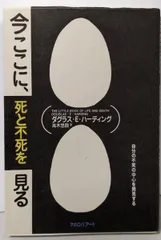 【中古】 今ここに、死と不死を見る 自分の不死の中心を発見する/マホロバアート/ダグラス・Ｅ．ハーディング 2025年最新】ダグラス・E・ハーディングの人気アイテム - メルカリ
