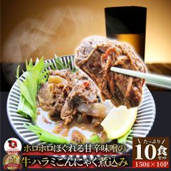 牛ハラミこんにゃく煮込み10人前セット（約150g×10パック）惣菜グルメ解凍するだけ調理いらず簡単夕飯送料無料