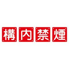 鉄道：南海電車・阪急電車 ミニチュア運行標識（行先表示板）直径約6.5