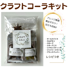 クラフトコーラ・スパイスキット　シントクスパイス