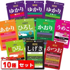 三島食品　ゆかり　シリーズ10種類セット （ゆかり・うめこ・ひろし・かおり・あかり・かつお・しげき　他）『ゆうパケット2』