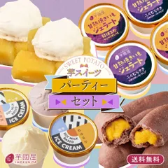 芋スイーツパーティーセット 【 8個セット ( 焼き芋ジェラート )】 詰合せ 贈り物 送料無料 ギフト 父の日 party-set