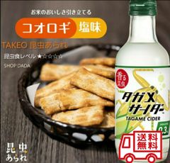 【昆虫食入門セット】タガメサイダー＆コオロギあられ