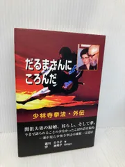 2025年最新】少林寺拳法 本の人気アイテム - メルカリ