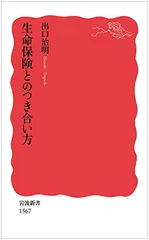 【中古】生命保険とのつき合い方 (岩波新書)