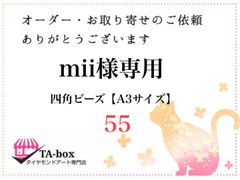 55☆mii様専用 四角ビーズ【A3サイズ】オーダーページ☆ダイヤモンドアート
