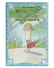 霧のむこうのふしぎな町 (新装版) (講談社青い鳥文庫)