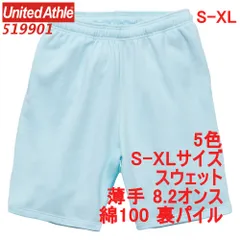ユナイテッドアスレ 519901 スウェット パンツ ハーフパンツ 裏パイル 8.2オンス 薄手 ハーフ ショート 定番 無地 セットアップ可 UnitedAthle 5199-01 5199 S M L XL LL 2Lのサムネイル