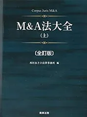 【裁断済】M&A法大系〔第2版〕 裁断済み】M＆A法大系 第2版 裁断済】M&A法大系〔