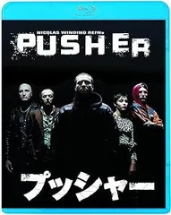 2025年最新】プッシャー3 [Blu-ray]の人気アイテム - メルカリ