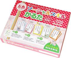 【在庫処分】 五色ソーシャルスキルかるた スタートキット＜読み札+取り札＞ 遊びながらルールとマナーを身につける！