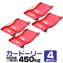 カードーリー 4ピースセット 許容荷重約450kg/1其  故障車の移動用　タイヤドーリー カードーリー 自動車整備 メンテナンス 工具