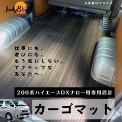 200系ハイエースバンナロー型ＤＸ用（5D）６人乗り カーゴマット