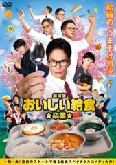 2025年最新】おいしい給食 dvdの人気アイテム - メルカリ