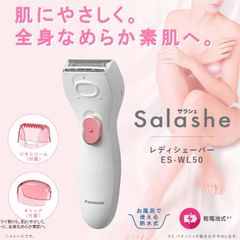 パナソニック（Panasonic） レディーシェーバー サラシェ ES-WL50 パナソニックビューティ 泡剃り ドライ剃り 肌にやさしい 産毛剃り ムダ毛処理 電動シェーバー 人気 女性  ホワイト 防水 乾電池式