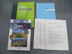 桐朋高等学校 地理 教科書・ノート・プリントセット 2021年3月卒業 033M9D