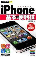 今すぐ使えるかんたんmini iPhone基本&便利技 ［改訂第3版］