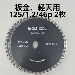 GouDou板金、軽天用チップソー 125/1.2/46p 2枚 - メルカリ
