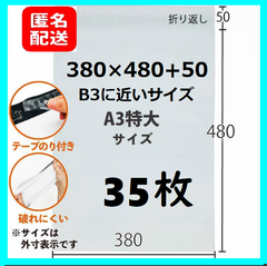 【匿名配送】LDPE宅配袋 宅配ビニール袋 a3　A3より更に大きい　35枚　b3   B3に近いサイズ 35枚　テープ付き　透けない 梱包 資材　特大サイズ　　380×480