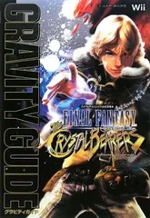 ファイナルファンタジー・クリスタルクロニクル クリスタルベアラー Wii版 グラビティガイド スクウェア・エニックス公式