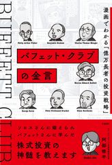 希少・初版本】投資参謀マンガーー 世界一の投資家バフェット を陰で