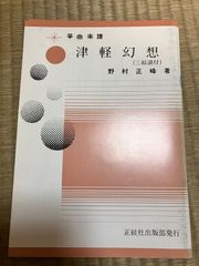 野村正峰　津軽幻想