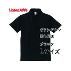 ビジネスにプライベートにどうぞ　ユナイテッドアスレ 5.3oz ドライカノコポロシャツBD ブラック L