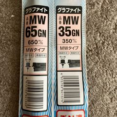 NWB ワイパーゴム MW65GN. MW35 GN 2本セット 新品未開封
