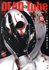 デッドチューブ DEAD Tube ~デッドチューブ~ 25 (25) (チャンピオンRED