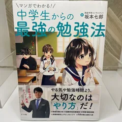【中古】 マンガわかる中学生の勉強法/あすとろ出版/学習情報プロジェクト マンガでわかる！中学生からの最強の勉強法 中古本・書籍