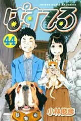 ぱすてる 小林俊彦 [1-44巻 漫画全巻セット/完結] ぱすてる 小林俊彦 [1-44巻 漫画全巻セット/完結] | 漫画専門店
