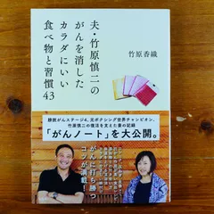 夫・竹原慎二のがんを消したカラダにいい食べ物と習慣43 - メルカリ