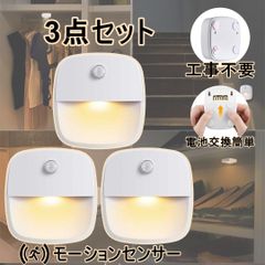 ３点LED人感センサーライト電池玄関屋内階段工事不要明暗光センサー　自動点消灯