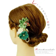 髪飾り 成人式 つまみ細工 振袖 袴 浴衣 夏祭り 花火大会 2点セット 緑 渋緑 白 ゴールド ちりめん 組紐 パール 和柄 ヘアアク No.9-3605