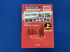 ｢経理･財務｣実務マニュアル 新版改訂版(上) 青山隆治