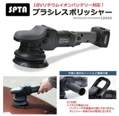 スピード発送 SPTA 18V バッテリー式 コードレスポリッシャー ダブルアクション 大型 ハイパワー ブラシレスポリッシャー 磨き コーティング 下地処理 18Vリチウムイオンバッテリーで使える 18Vマキタバッテリーで使える ノースウルフ フレックス