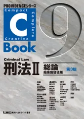 Ｃ-Ｂｏｏｋ刑法 ２（総論　結果無価値版） 第３版/東京リ-ガルマインド/東京リ-ガルマインド（単行本）