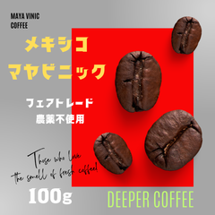 メキシコ マヤビニック｜フェアトレード・農薬不使用コーヒー豆　100g