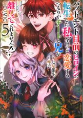 TO북스 코로나 COMICS 칠성 이토토!!) 배드 엔드 눈앞의 히로인으로 환생한 나, 금세에서는 연애할 생각이 지 5