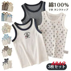 【新商品が大人気です！】子供 タンクトップ キッズ 肌着 タンクトップ 男児 キャミソール 男の子 三枚組 インナー 吸汗速乾 綿100％ 通気 子供下着 部屋着 ボーイズ  100 110 120 130 140 夏服 入園 入学 入園グッズ 夏 