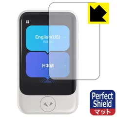 PDA工房 POCKETALK S / POCKETALK S2 (ポケトーク) 対応 PerfectShield 保護 フィルム 反射低減 防指紋 日本製