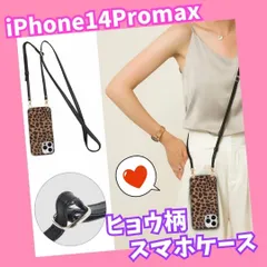 ヒョウ柄スマホケース ショルダー　ケースストラップiPhone14Promax