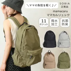新品 ママカルリュック SOBIA マザーズバッグ ママリュック 軽量 マザーズリュック ママバッグ 背面ポケット レディース ママ パパ 大容量 撥水 抗菌 防臭 A4 通院 子連れ 子育て 家族 おしゃれ シンプル リュックサック リュック