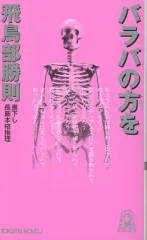 【サイン本　未開封】飛鳥部勝則　バラバの方を 飛鳥部勝則『バラバの方を』 - メルカリ