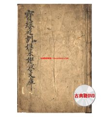 DVD版（JPEG＆PDF）宝珠庭訓往来如意文庫