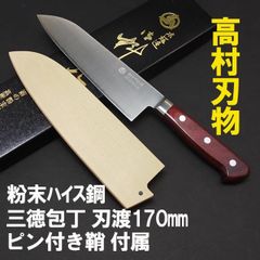 高村刃物　粉末ハイス　ステンレス鋼　三徳包丁　鞘つき