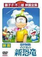 映画ドラえもん のび太の新恐竜 レンタル落ち中古DVD