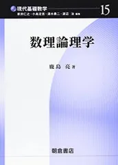 2025年最新】数理論理学の人気アイテム - メルカリ