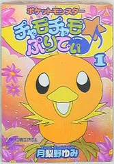 【中古】 チャモチャモ・ぷりてぃ ポケットモンスター ２/小学館/月梨野ゆみ bkvukqjm2evbne92.jpg