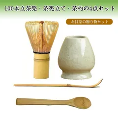 百本立 茶道具 茶筅くせ直し 茶杓 100本立 4点セット 茶せん 茶筅セット ちゃせん 抹茶点て 泡立て 茶道セット くせ直し 茶しゃく 茶筅直し 茶杓x2 新生活